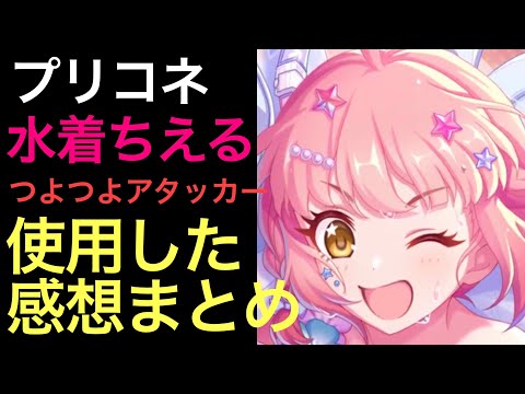 【プリコネ】水着ちえる性能解説動画。使用した感想まとめ。高火力＆破格のサポート能力の怪物。【プリンセスコネクト】【チエル】【ウインター】【水着】