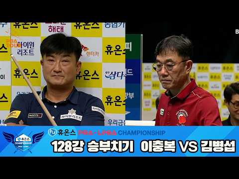 #이충복 vs #김병섭 128강 승부치기[휴온스 #PBA 챔피언십]