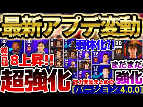 【衝撃】アプデで総合値8上がり？！更にあの選手からも"スーパーサブ"が剥奪だ！まさかの弱体化も...知っておいて損ない通常選手能力変動まとめ②【eFootball/イーフト2024アプリ】