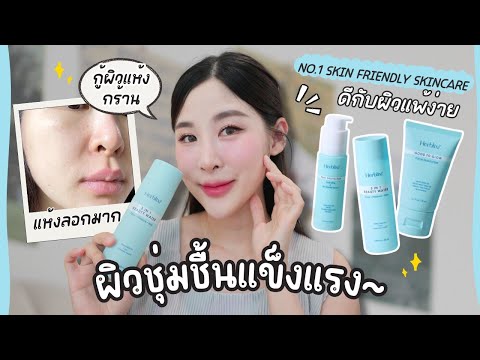 รีวิวมนุษย์ผิวแห้ง น้ำตบกู้ผิวแห้งแพ้ง่ายHerblixiไร้สารเคมีผิวสุขภาพดีขึ้นในระย