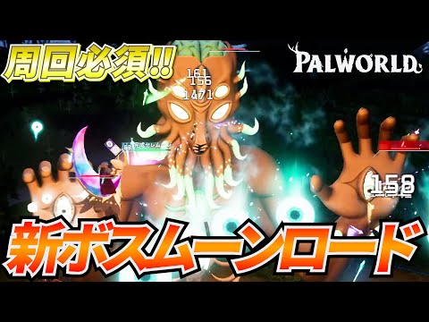 【周回必須】テラリアコラボのレイドボス『ムーンロード』のドロップが美味しすぎるぞｗｗｗ  #パルワールド