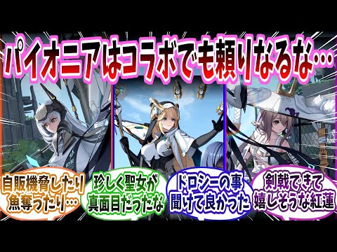 【メガニケ】「まさかコラボイベントでパイオニアの心情が深堀りされるとはな…」に対する指揮官たちの反応集【勝利の女神：NIKKE】【勝利の女神ニケ反応集】