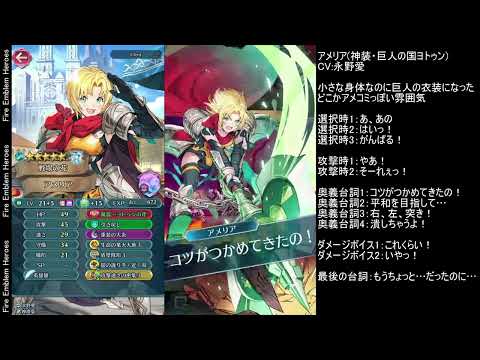 FEH アメリア(神装)台詞集