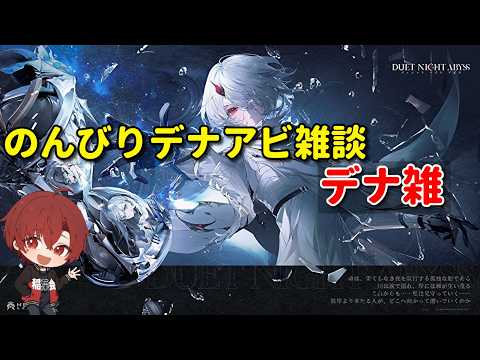 【デュエットナイトアビス】 久しぶりのデナアビ配信 週課する 【デナアビ】
