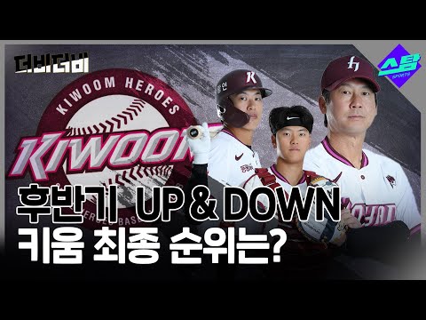 [더비더비] 후반기 UP & DOWN.. 키움 최종 순위는?
