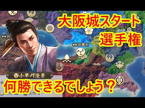 小早川家は大阪城から何勝できるか？結果_群雄繚乱CPU観戦【信長新生PK】