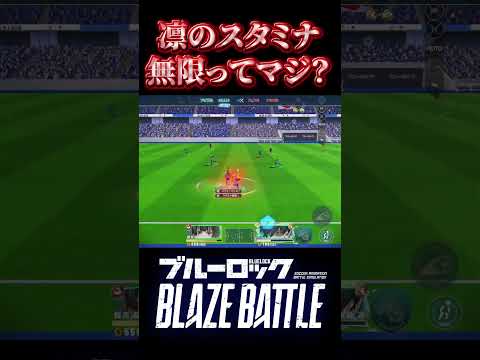 スタミナ無限ワロタ#ブレバト  #ブルーロック #実況プレイ #ライブ配信  #bluelock #shorts