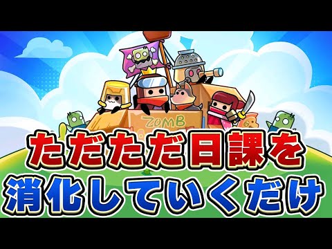 【ダダサバ】日課の日々【ダダサバイバー】