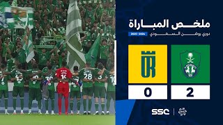 ملخص مباراة الأهلي 2 – 0 العروبة – دوري روشن