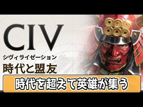 【#シヴモバ】＃３ 時代と世界を超えて英雄が集う場‼　2025.08.11【#文明開化 】
