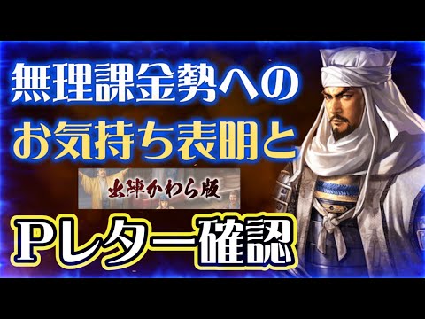 【信長出陣326】課金がキツくなってきた貴方へメッセージ＆Pレター更新確認（2024.10/25）