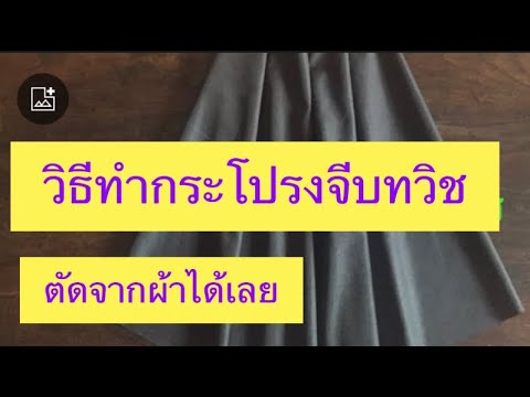แพทเทิร์นกระโปรงยาวจีบทวิช-วิธ แพทเทิร์นกระโปรงยาวจีบทวิช-วิธ