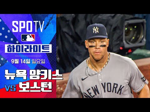 [MLB] 뉴욕 양키스 vs 보스턴ㅣ5분 하이라이트 (09.14)