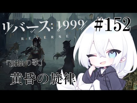 【リバース：1999 / 実況】#152 1.9Ver「孤独の歌」追加常設コンテンツ「黄昏の旋律」ようやく始めます！ルートってあるのか？センメルワイスどうなったの？？【生琉 -いくる- / RPG】