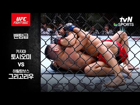 [UFC] 카자마 토시오미 vs 하랄람보스 그리고리우