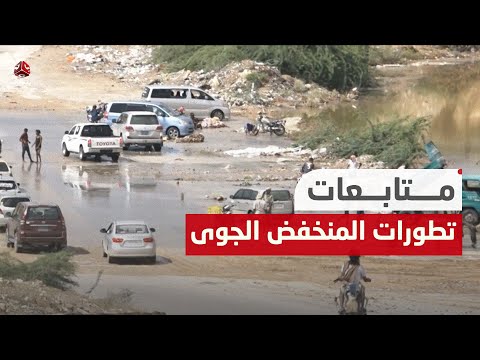 تطورات المنخفض الجوى .. عواصف رعدية وامطار غزيرة مستمرة على  المحافظات اليمنية