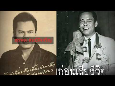 “สุรพลสมบัติเจริญ”ราชาเพลงลู