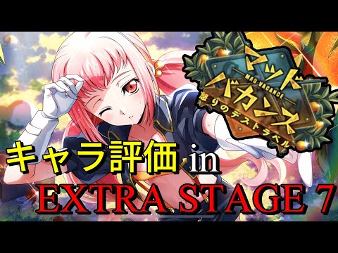 【ロススト】ステルス対策&出撃枠削減!農園アーニャ キャラ評価 in イベント遠征EXTRA 【マッドバカンス】