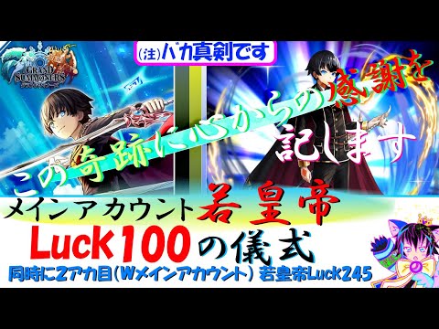 【グラサマ】超皇帝Luck300アカの若皇帝Luck100到達【「心からの感謝を」いまの想いを個人的節目の記念に】