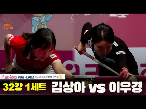 김상아vs이우경 32강 1세트[크라운해태 LPBA챔피언십 2025]