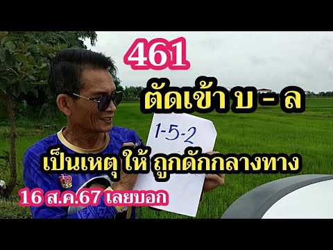 461แตกบ-ลเป็นเหตุโดนดักถ