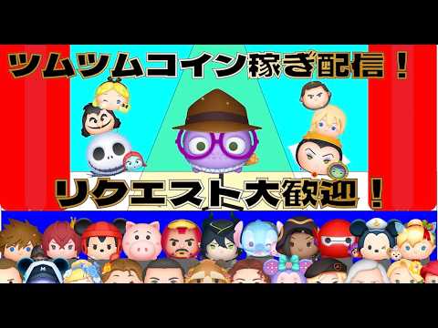 【ツムツム】今日も今日とて配信のすけ
