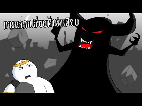 [animation]-การแลกเปลี่ยนที่เท