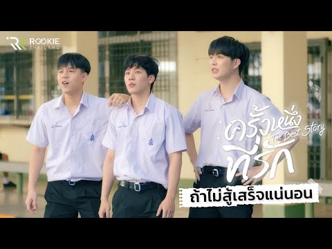 ครั้งหนึ่งที่รัก-HIGHLIGHT-EP. ครั้งหนึ่งที่รัก-HIGHLIGHT-EP.