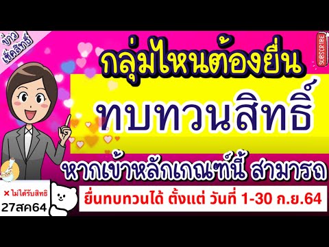 กลุ่มไหนต้องทบทวนสิทธิ์-เพื่อร กลุ่มไหนต้องทบทวนสิทธิ์-เพื่อร