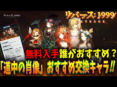 【リバース1999】狂想込み！『道中の肖像』おすすめキャラクターランキング紹介‼【Ver.2.71987宇宙組曲】【Reverse1999】【ネタバレ注意】