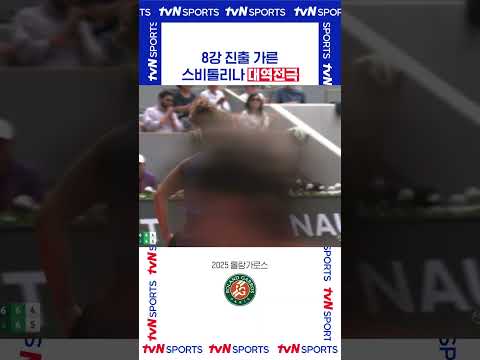 8강 진출 가른 스비톨리나 대역전극  #롤랑가로스