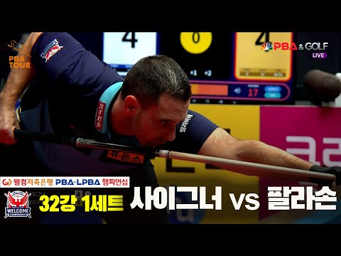 사이그너vs팔라손 32강 1세트[웰컴저축은행 PBA 챔피언십]