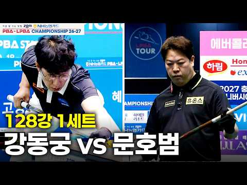 vs 128강 1세트[NH농협카드 챔피언십 26-27]