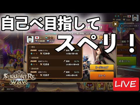 自己べ更新を狙ってスペリ！P1260～【サマナーズウォー】