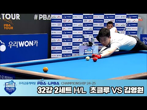 초클루vs김영원 32강 2세트 HL[우리금융캐피탈 PBA챔피언십 24-25]