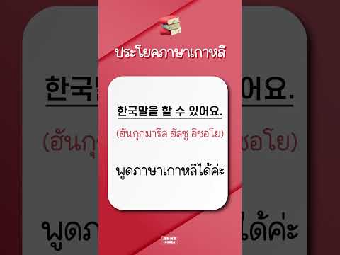 50.ฝึกวันละ10ประโยคภาษาเกาห