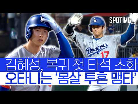오타니의 몸살 투혼에도 팀은 무너졌다… 김혜성은 대타 출전 