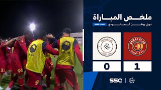 ملخص مباراة ضمك 1 – 0 الشباب – دوري روشن