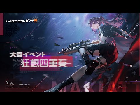 【狂想四重奏】イベントPV