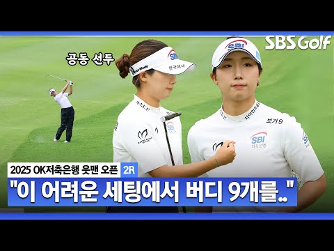 [2025 KLPGA] 우승 스코어 11언더 정도 예상했는데... 변별력 높은 세팅에서 버디만 9개! 공동 선두 이동은(-10) 주요장면_OK저축은행 2R