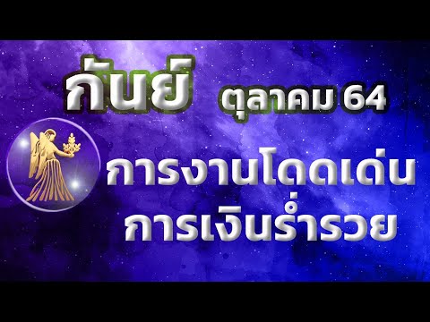 ลัคนาราศีกันย์-เดือนตุลาคม-256 ลัคนาราศีกันย์-เดือนตุลาคม-256