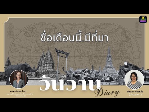 วันวานDiary-ชื่อเดือนนี้..ม