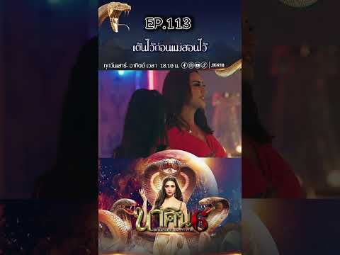 JKN18 นาคินแค้นรักนางอสรพิษซีซั่น6พาร์ท2lJKN18shorts