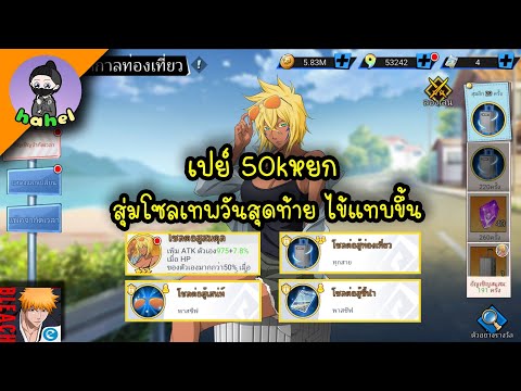 เปย์-50kหยก-สุ่มโซลเทพวันสุดท้ เปย์-50kหยก-สุ่มโซลเทพวันสุดท้