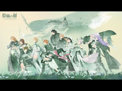 『鈴蘭の剣』「この平和な世界のために」PV