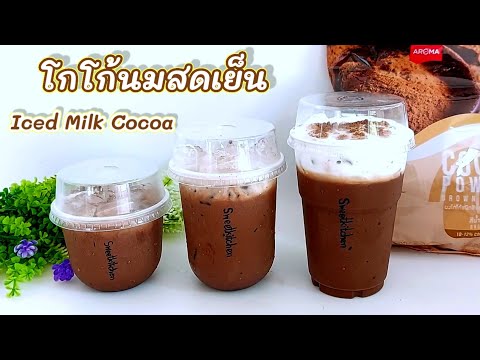 โกโก้นมสดเย็น-Iced-Milk-Cocoa- โกโก้นมสดเย็น-Iced-Milk-Cocoa-