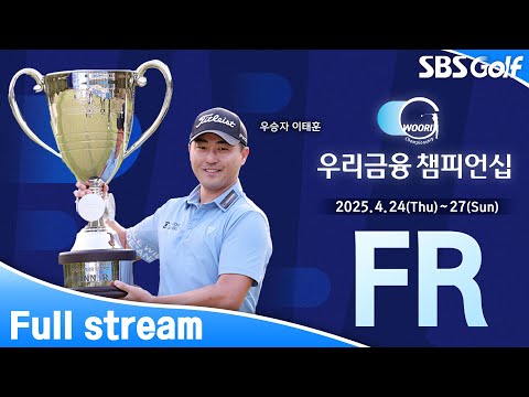 [2025 KPGA] 줄일 것인가? 지킬 것인가? 마지막 하루, 끝까지 모른다｜우리금융 챔피언십 FR