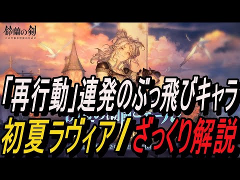 【鈴蘭の剣】再行動」連発のぶっ飛びキャラ！！ 初夏ラヴィア/ ざっくり解説【攻略】【Sword of Convallaria】