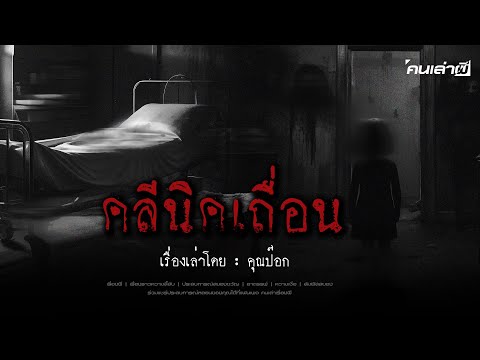 คนเล่าผีEP.741|คลีนิคเถื่อน