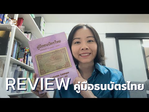 [REVIEW]คู่มือธนบัตรไทย|Lec